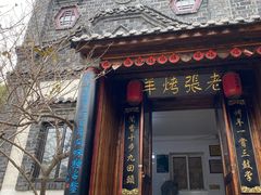 门面-老张烤羊(王哥庄店)