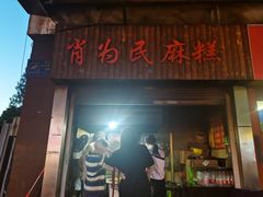 -肖为民麻糕(双桂坊店)