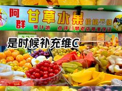 -阿群甘草水果