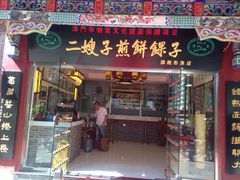 门面-清真·二嫂子煎饼果子(鼓楼旗舰形象店)