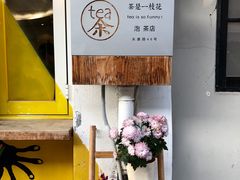 -茶是一枝花泡茶店