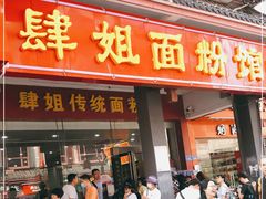 门面-肆姐面粉馆(坡子街店)