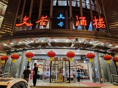 -文杏酒楼(一品天下店)
