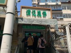 -满记烧饼(牛街东里小区一区店)