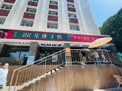 -柴窝堡22号辣子鸡·传承新疆菜