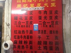 -周记热干面豆皮大王(桃花东街店)