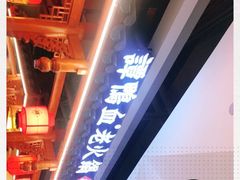 -谭鸭血老火锅(万象九宜城店)