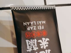 -肥汁米蘭香港米线(长宁来福士店)