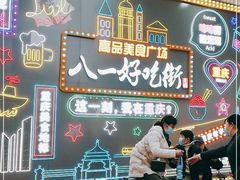 -八一好吃街·高品美食广场