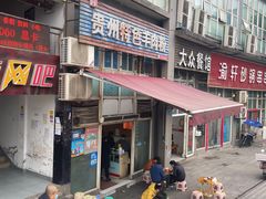 门面-贵州特色羊肉粉(北岸印象店)