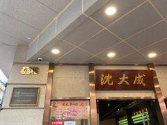 -沈大成(南京东路店)