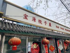 门面-宝源饺子(麦子店街店)