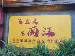 -隔壁老王·家常云南菜(皇冠店)