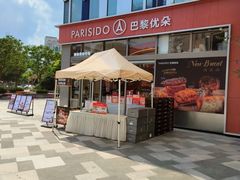 -巴黎优朵烘焙馆(菱角湖壹号店)