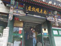门面-南来顺饭庄·清真(南菜园店)