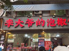 -李大爷的泡椒馆(冉家坝店)