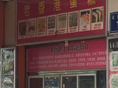 门面-老香港手工蛋糕(达道路店)