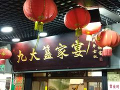 门面-九大簋家宴(北京路店)