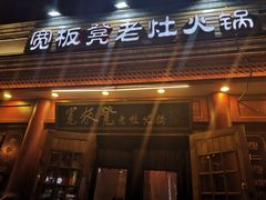 门面-宽板凳老灶火锅(簋街店)