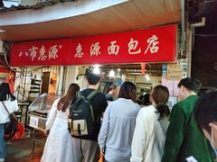 -惠源面包店(开禾路店)