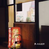 神奇的山上深夜食堂感～看见那种老摊儿就觉得高兴～而且
