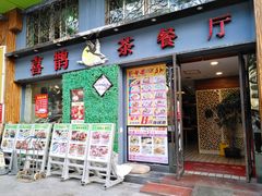 门面-喜鹊茶点.啫煲(车陂店)