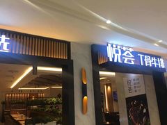 门面-摩欧客意式餐厅(高新活力汇店)