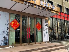 门面-金枝玉叶上海人家食府(三里河店)