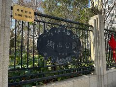 -徐家汇源景区-衡山公园