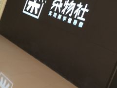 -九木杂物社(恒隆广场店)