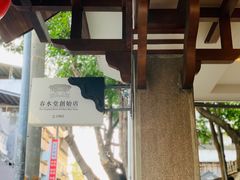 -春水堂人文茶馆(台中四维店)