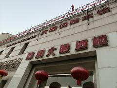 门面-大眼锅贴水饺(河东店)