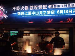 -烤匠麻辣烤鱼(IFS店)