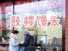 -天泽祥鼓楼馒头(北河沿大街店)