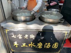 -七宝老街水磨汤圆(瞿溪路店)