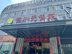 -锡和无锡菜(景丽苑店)