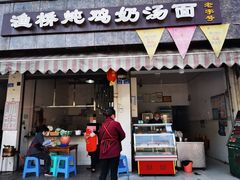 门面-渔桥李记奶汤面(东街店)