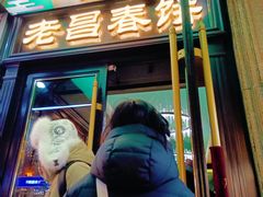 门面-老昌春饼(中央大街店)