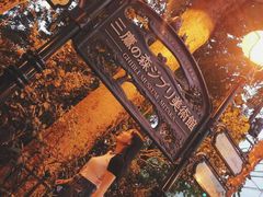 -三鹰之森吉卜力美术馆