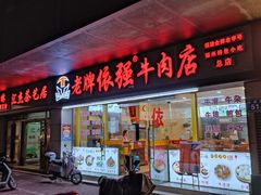 -老牌依强牛肉店(达道总店)