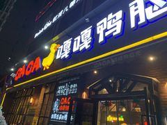 门面-嘎嘎鸭脑壳(驷马桥店)