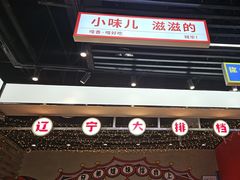 -堂堂小伙夫·辽宁小吃大排档(京西大悦城店)