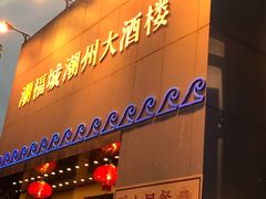 门面-潮福城大酒楼(湖滨北路店)