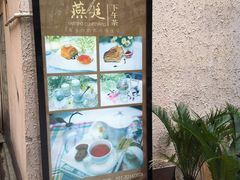 -燕庭·纯燕窝·甜品下午茶(南京西路店)