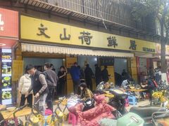 -文山荷鲜居(翠湖店)