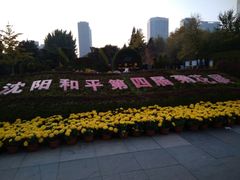 -沈阳中山公园
