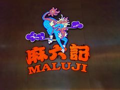 -麻六记(凤凰汇店)