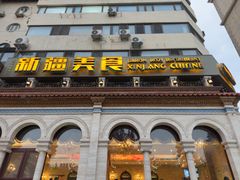 -巴依老爷新疆美食(工体旗舰店)