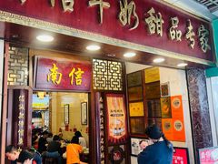 -南信牛奶甜品专家