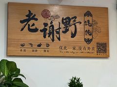 -老谢野馄饨(延安路店)